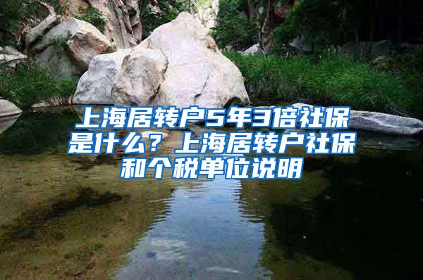 上海居转户5年3倍社保是什么？上海居转户社保和个税单位说明