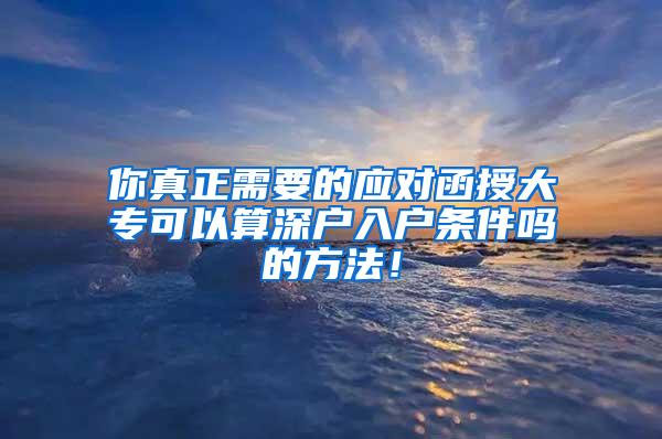 你真正需要的应对函授大专可以算深户入户条件吗的方法！