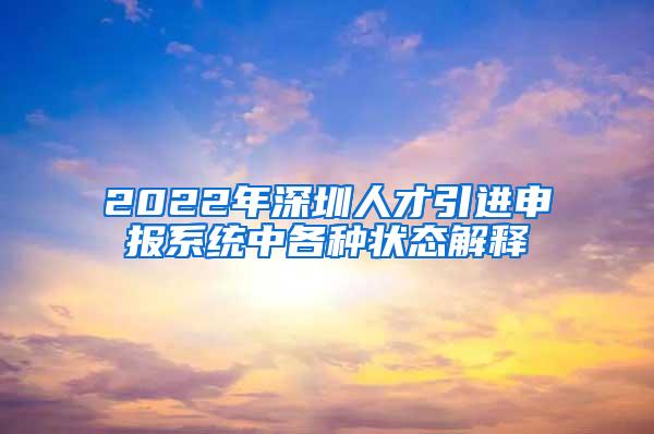 2022年深圳人才引进申报系统中各种状态解释