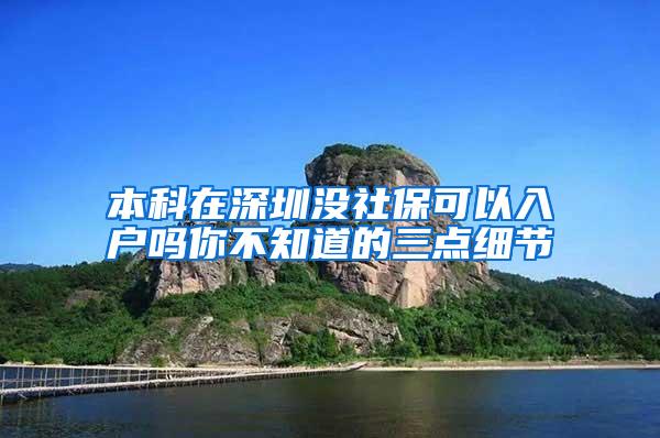 本科在深圳没社保可以入户吗你不知道的三点细节