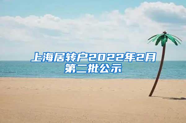 上海居转户2022年2月第二批公示