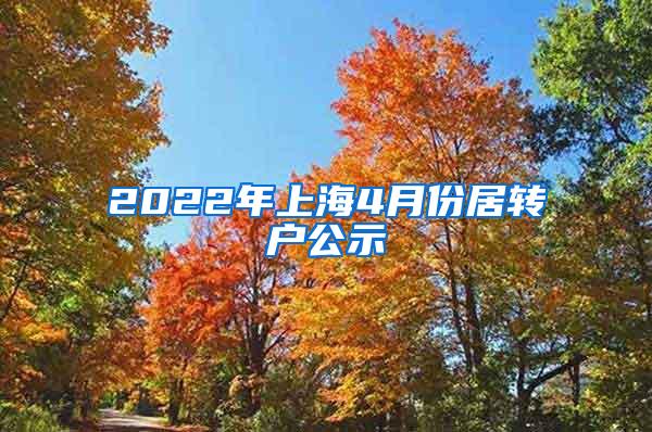 2022年上海4月份居转户公示