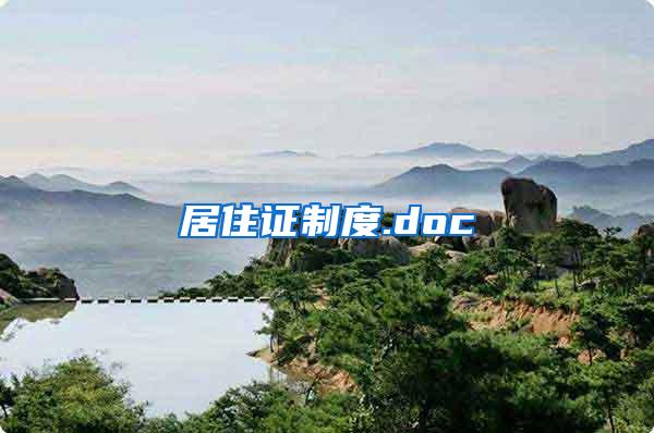 居住证制度.doc