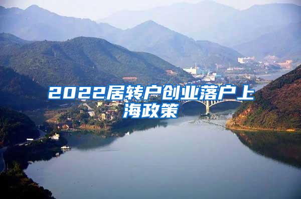 2022居转户创业落户上海政策