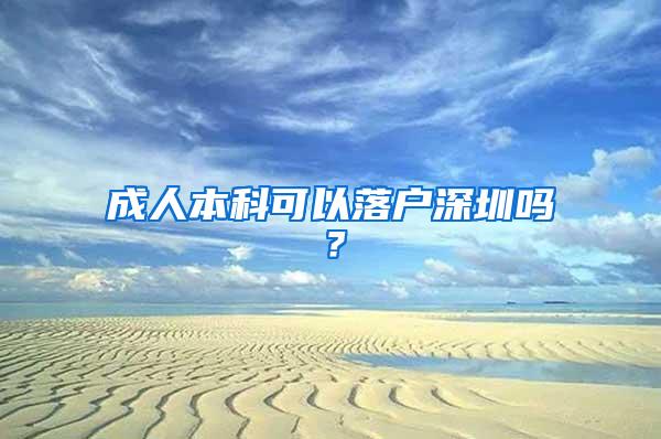 成人本科可以落户深圳吗？