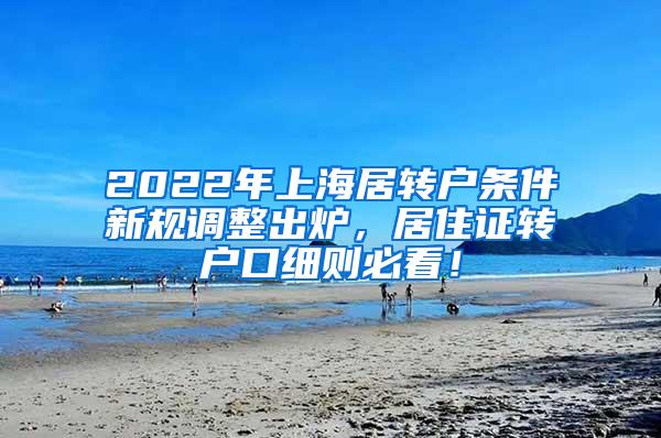 2022年上海居转户条件新规调整出炉，居住证转户口细则必看！