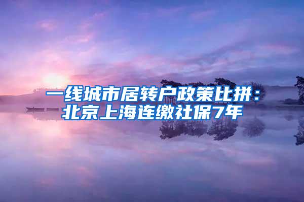 一线城市居转户政策比拼：北京上海连缴社保7年