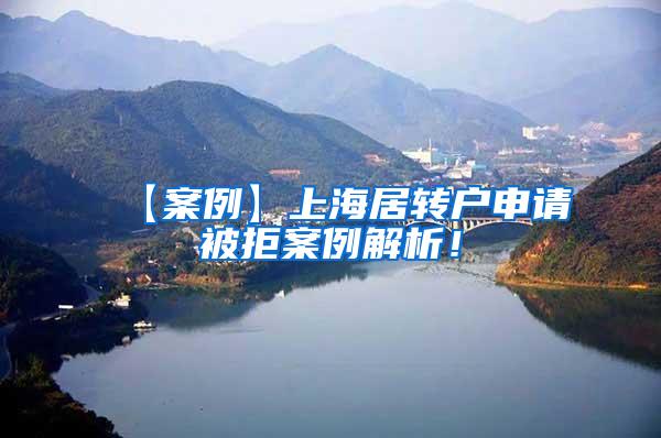 【案例】上海居转户申请被拒案例解析！