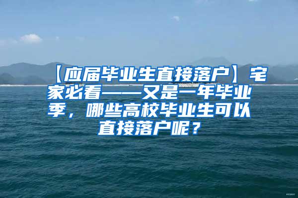 【应届毕业生直接落户】宅家必看——又是一年毕业季，哪些高校毕业生可以直接落户呢？