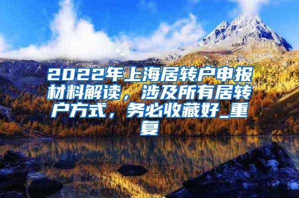 2022年上海居转户申报材料解读，涉及所有居转户方式，务必收藏好_重复