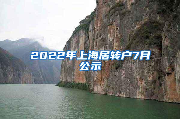 2022年上海居转户7月公示