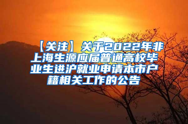 【关注】关于2022年非上海生源应届普通高校毕业生进沪就业申请本市户籍相关工作的公告
