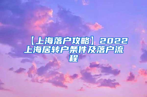 【上海落户攻略】2022上海居转户条件及落户流程