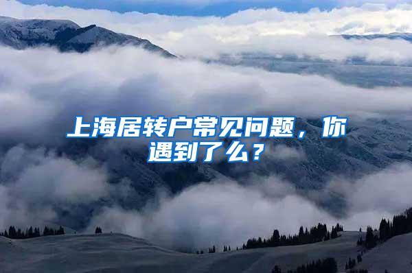 上海居转户常见问题，你遇到了么？