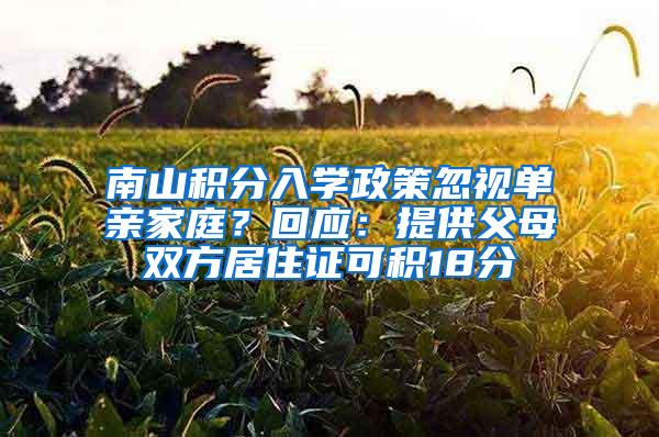 南山积分入学政策忽视单亲家庭？回应：提供父母双方居住证可积18分