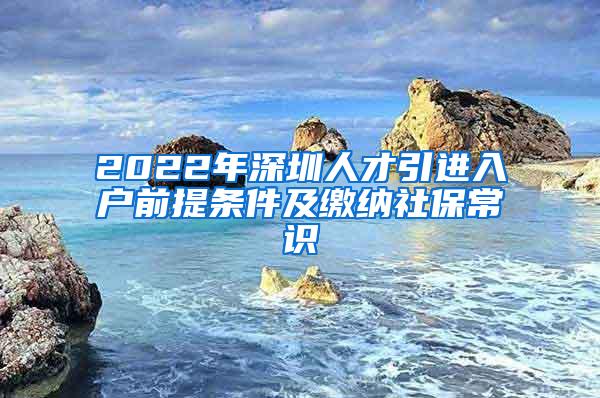 2022年深圳人才引进入户前提条件及缴纳社保常识