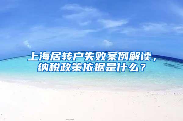 上海居转户失败案例解读，纳税政策依据是什么？