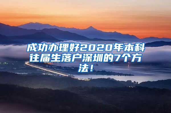 成功办理好2020年本科往届生落户深圳的7个方法！