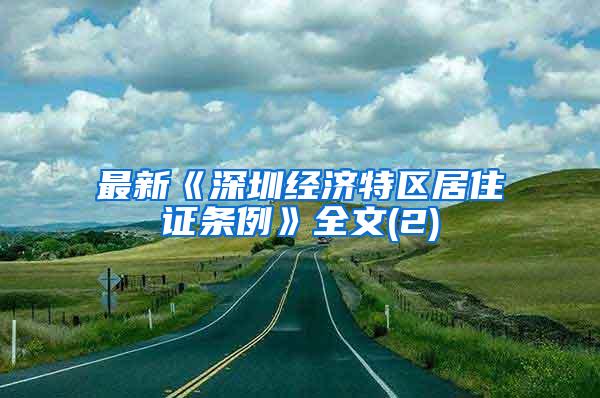 最新《深圳经济特区居住证条例》全文(2)