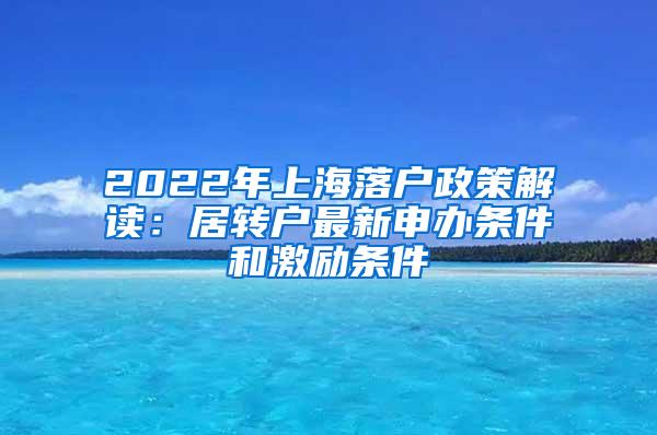 2022年上海落户政策解读：居转户最新申办条件和激励条件