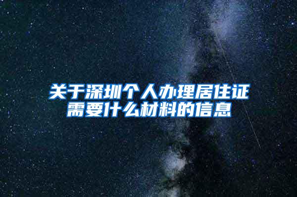 关于深圳个人办理居住证需要什么材料的信息