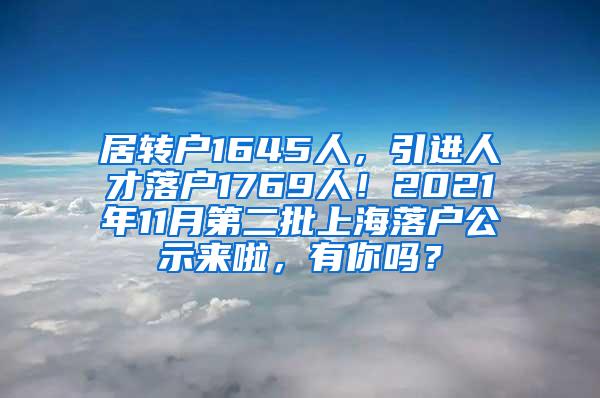 居转户1645人，引进人才落户1769人！2021年11月第二批上海落户公示来啦，有你吗？