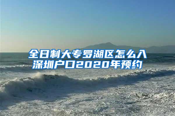 全日制大专罗湖区怎么入深圳户口2020年预约