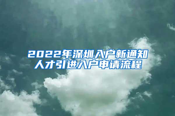 2022年深圳入户新通知人才引进入户申请流程