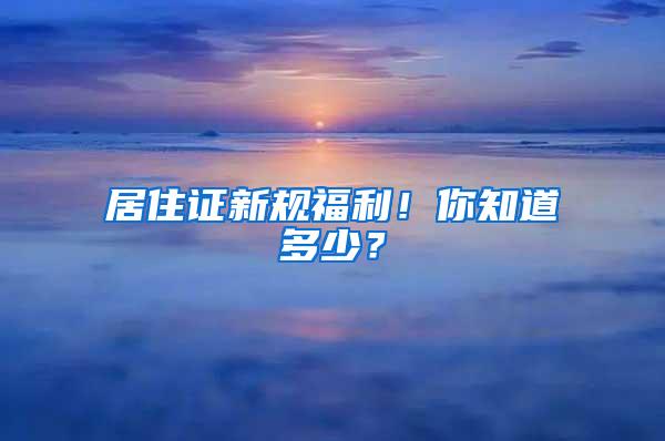 居住证新规福利！你知道多少？