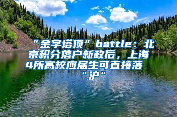 “金字塔顶”battle：北京积分落户新政后，上海4所高校应届生可直接落“沪”