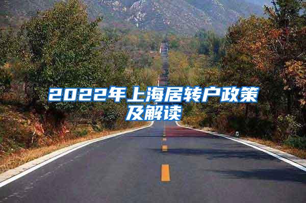 2022年上海居转户政策及解读