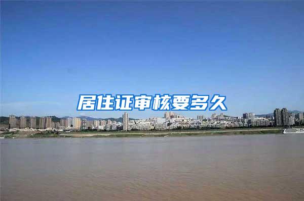 居住证审核要多久