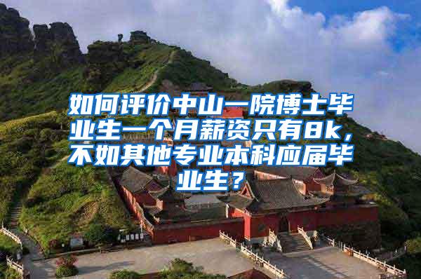 如何评价中山一院博士毕业生一个月薪资只有8k，不如其他专业本科应届毕业生？