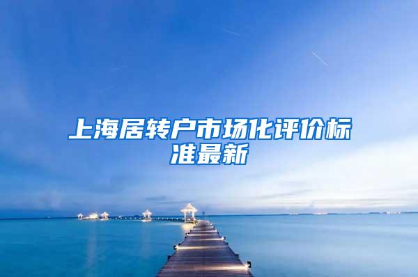 上海居转户市场化评价标准最新