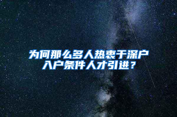 为何那么多人热衷于深户入户条件人才引进？