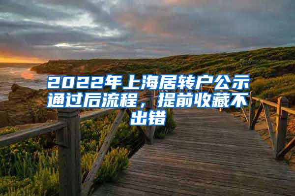 2022年上海居转户公示通过后流程，提前收藏不出错