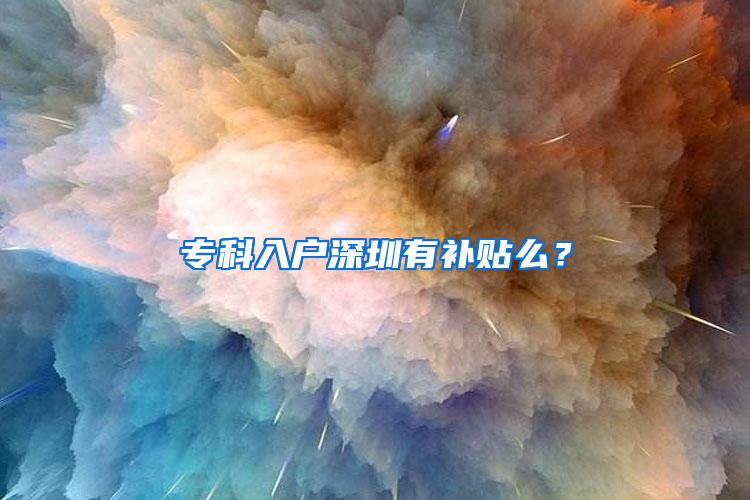 专科入户深圳有补贴么？