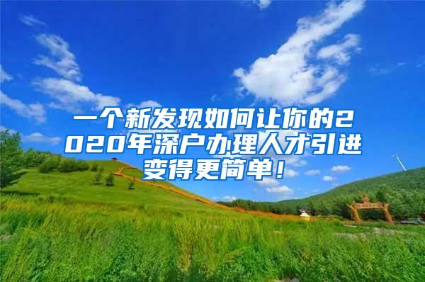 一个新发现如何让你的2020年深户办理人才引进变得更简单！