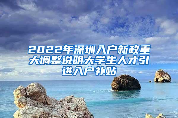 2022年深圳入户新政重大调整说明大学生人才引进入户补贴