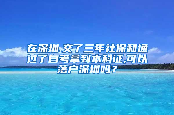 在深圳,交了三年社保和通过了自考拿到本科证,可以落户深圳吗？