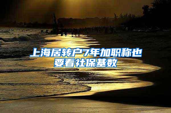 上海居转户7年加职称也要看社保基数