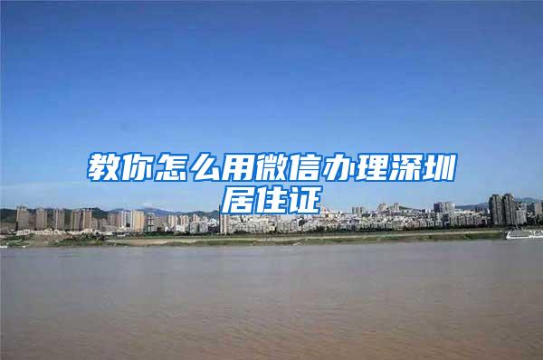 教你怎么用微信办理深圳居住证