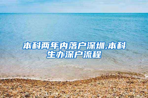 本科两年内落户深圳,本科生办深户流程