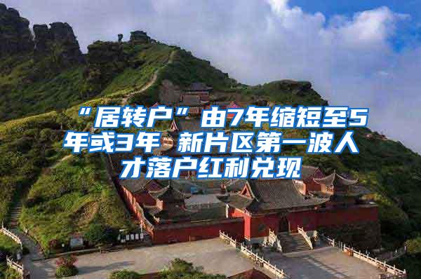 “居转户”由7年缩短至5年或3年 新片区第一波人才落户红利兑现