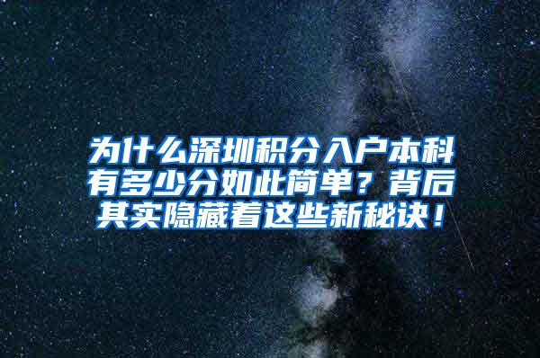 为什么深圳积分入户本科有多少分如此简单？背后其实隐藏着这些新秘诀！