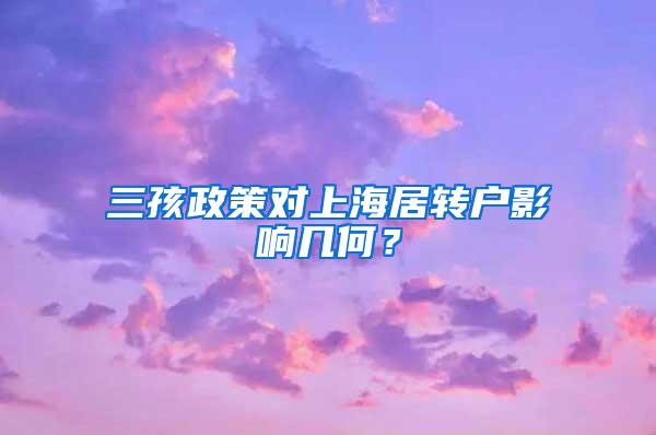 三孩政策对上海居转户影响几何？