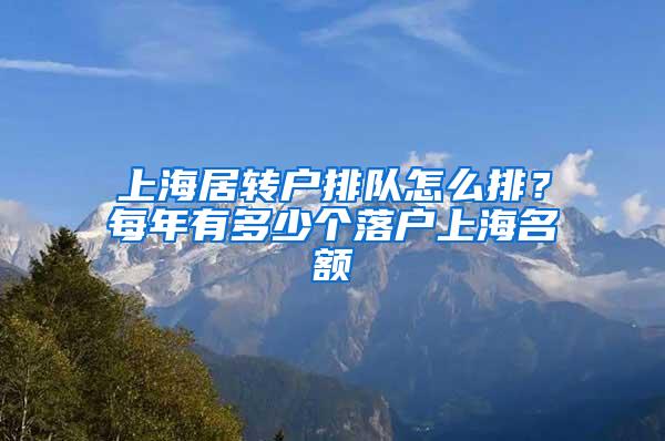 上海居转户排队怎么排？每年有多少个落户上海名额