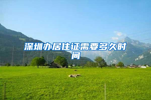 深圳办居住证需要多久时间