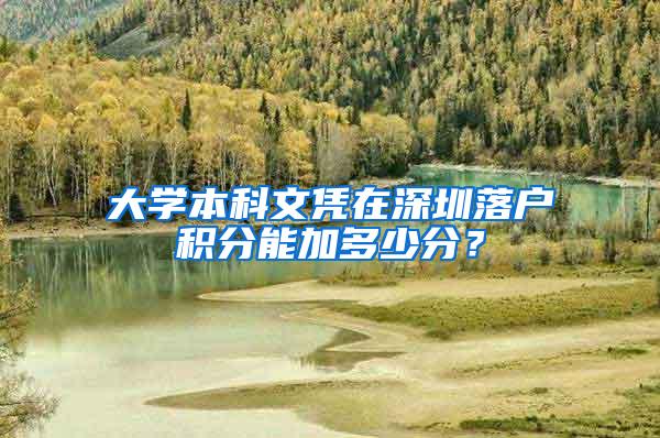 大学本科文凭在深圳落户积分能加多少分？