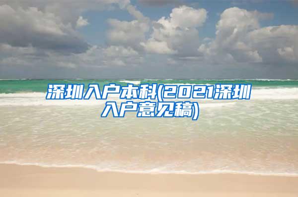 深圳入户本科(2021深圳入户意见稿)